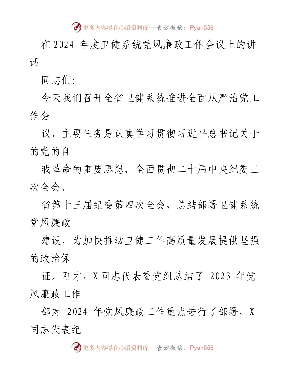[发言] 会议 - 深入推进卫健系统全面从严治党的重要讲话.docx_第1页