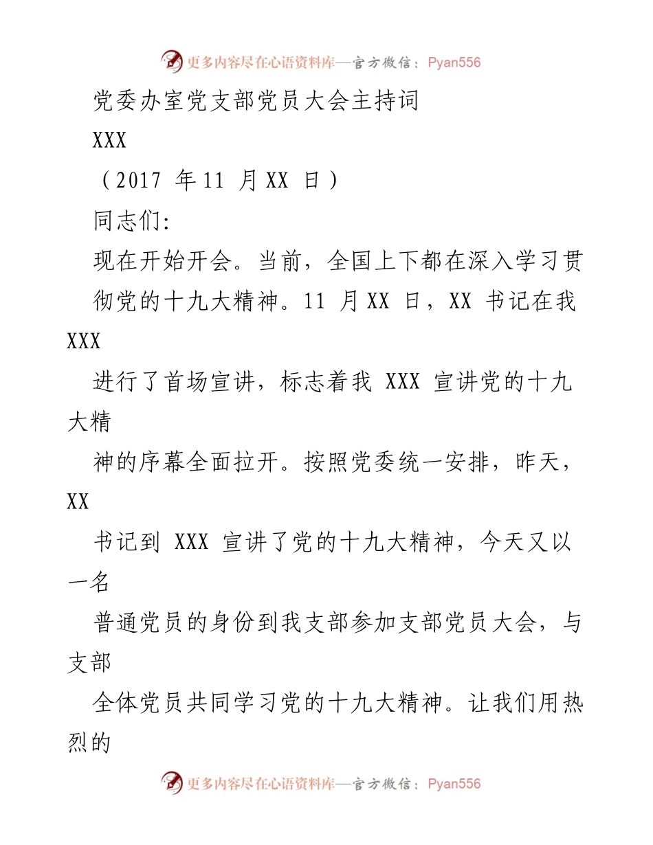 [发言] 党员大会 - 深入学习党的十九大精神的党员大会主持词.docx_第1页