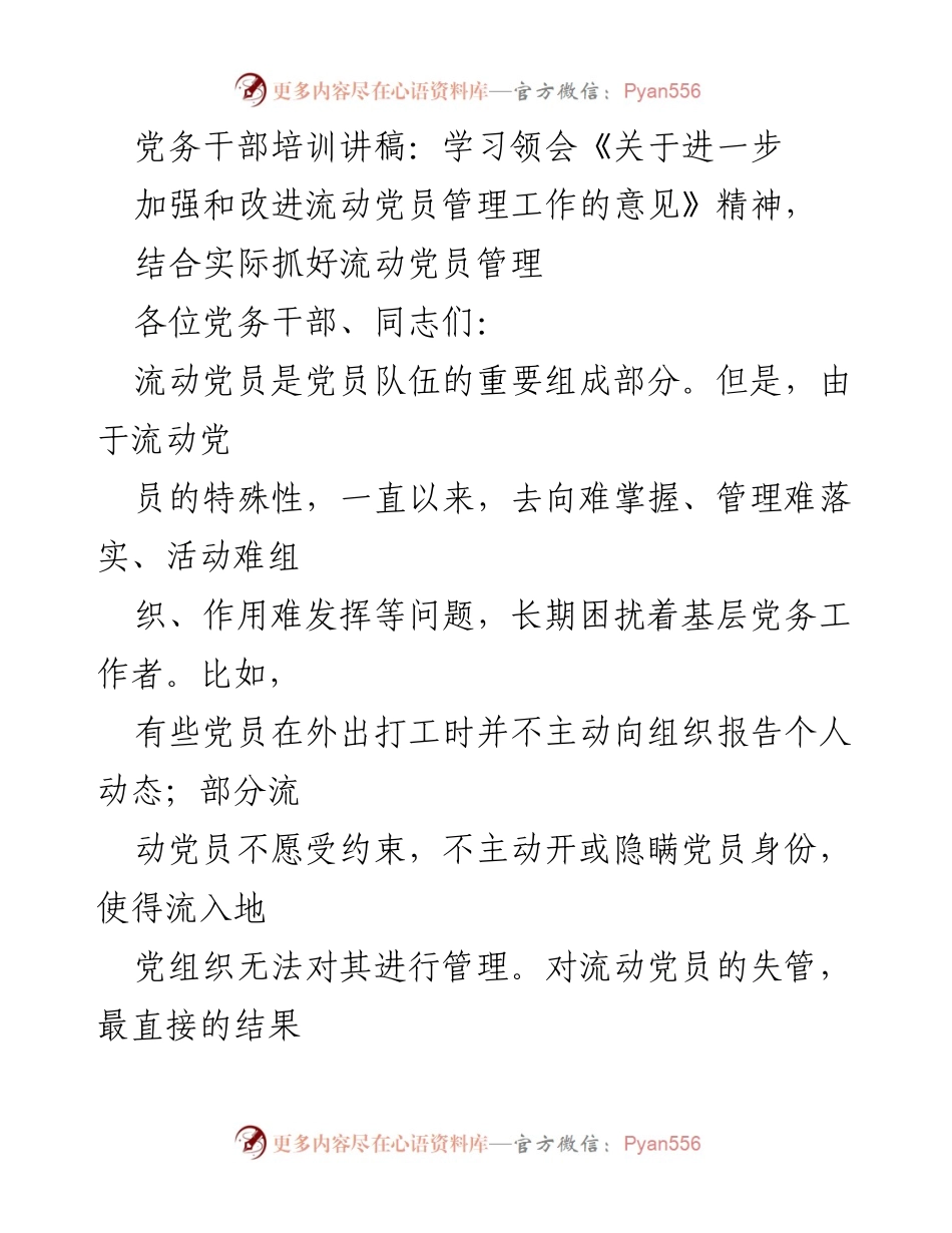 [发言] 党务干部培训 - 加强流动党员管理的有效措施与实践探讨.docx_第1页
