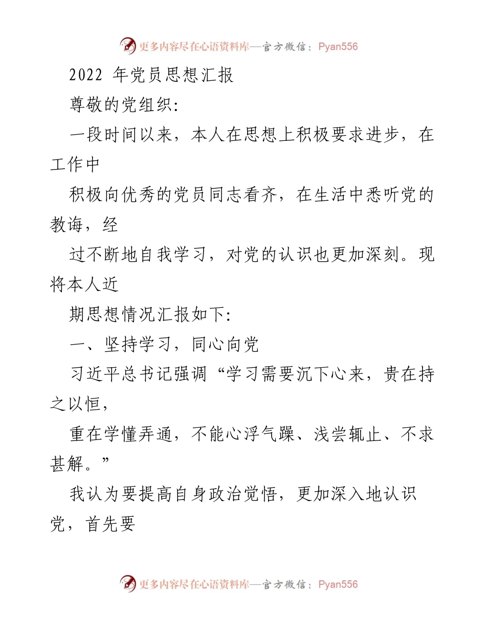 [发言] 党员思想汇报 - 深入学习与实践，坚定理想信念.docx_第1页