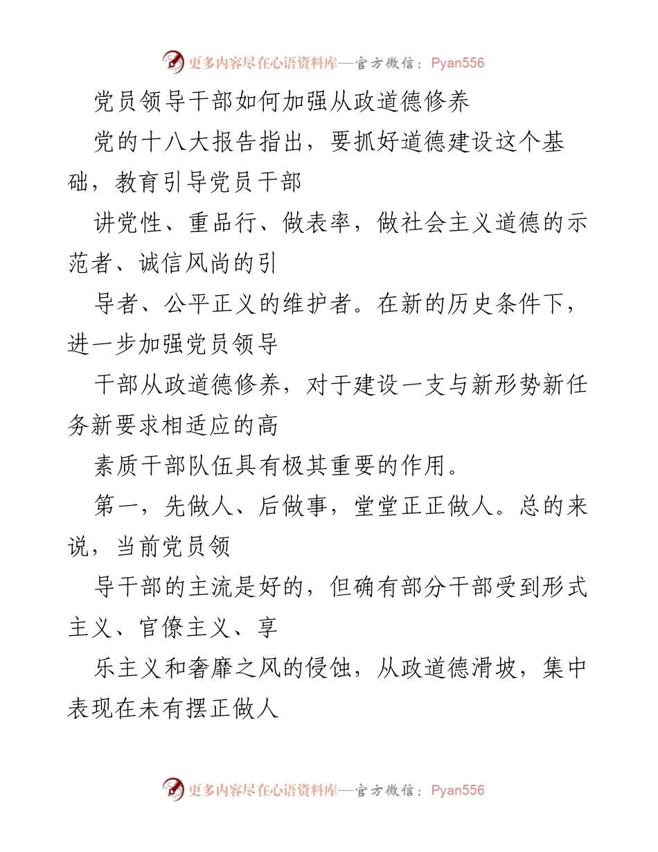 [发言] 党员干部道德建设会议 - 加强党员领导干部从政道德修养的重要性.docx_第1页