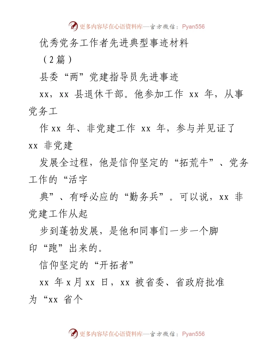 [发言] 先进典型事迹分享 - 优秀党务工作者的坚守与创新.docx_第1页