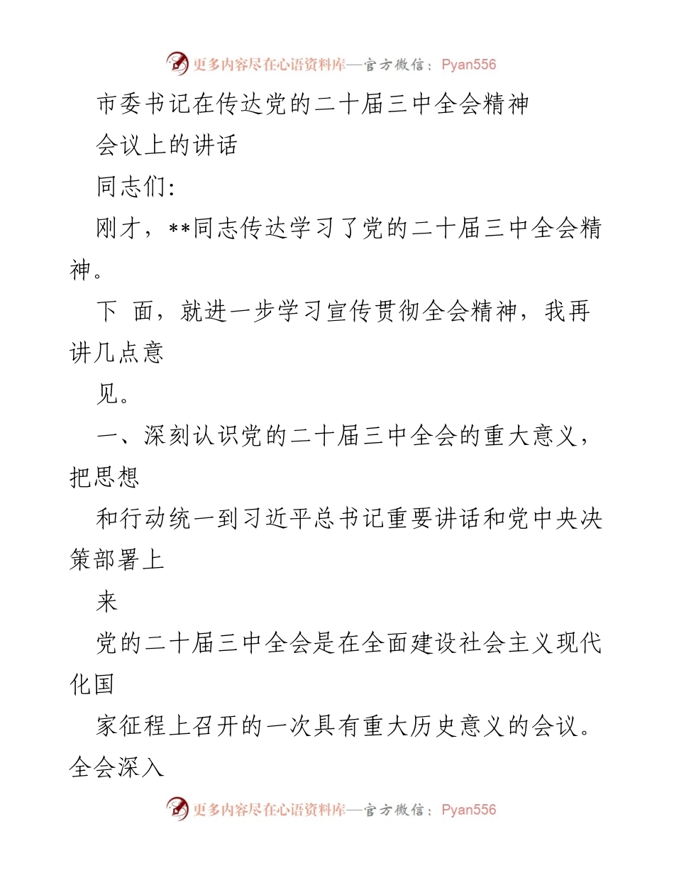 [发言] 会议 - 深刻领会党的二十届三中全会精神，推动高质量发展.docx_第1页