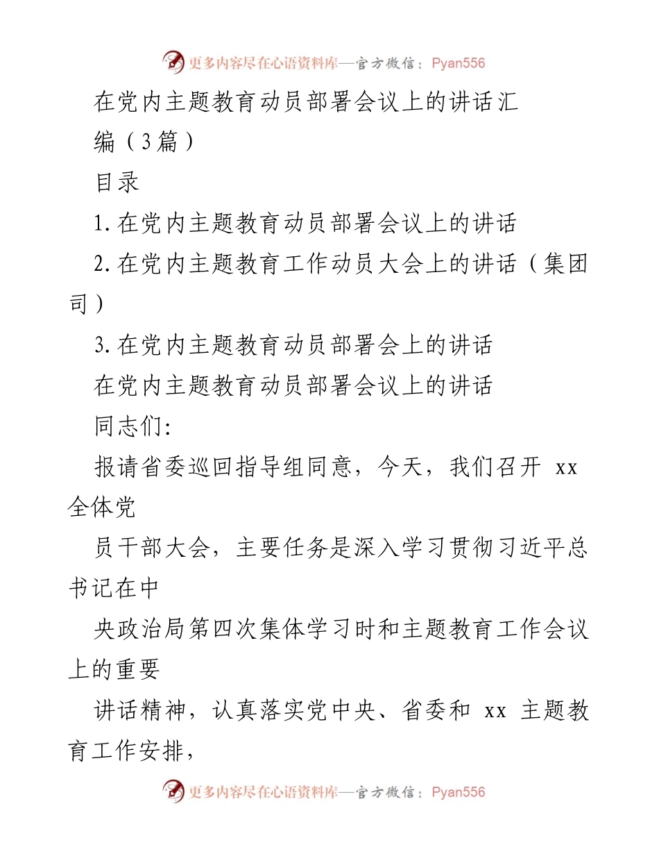 [发言] 党内主题教育动员部署会议 - 深入学习贯彻习近平总书记重要讲话精神，推动主题教育落实.docx_第1页