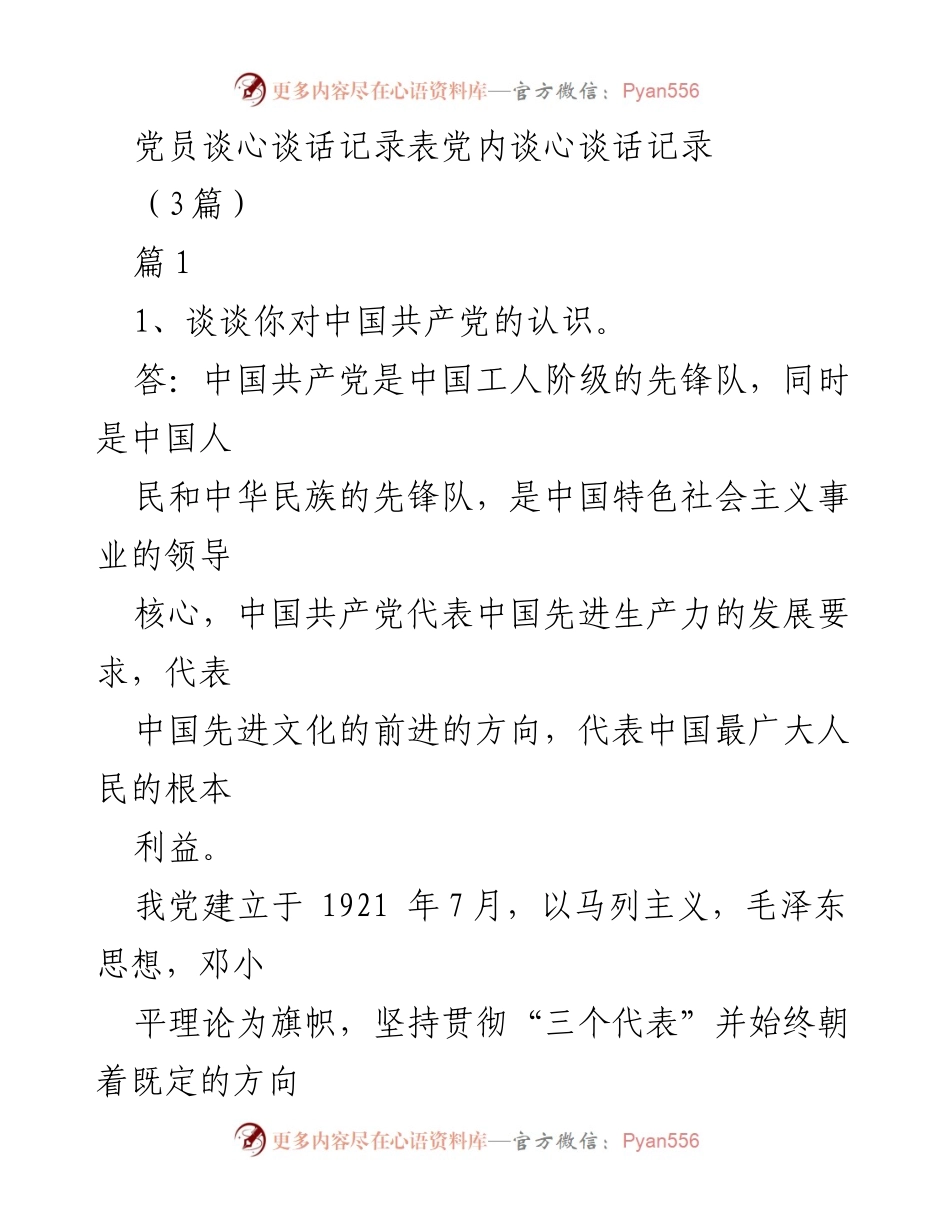 [发言] 党员谈心谈话 - 党员意识与责任感的提升.docx_第1页