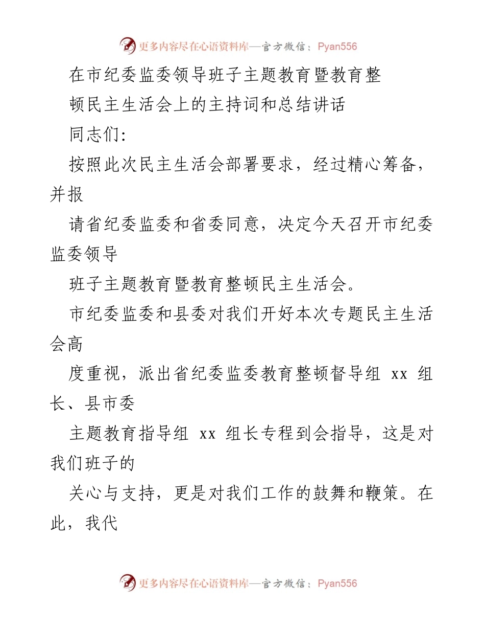 [发言] 会议 - 市纪委监委领导班子主题教育暨民主生活会主持词与总结讲话.docx_第1页