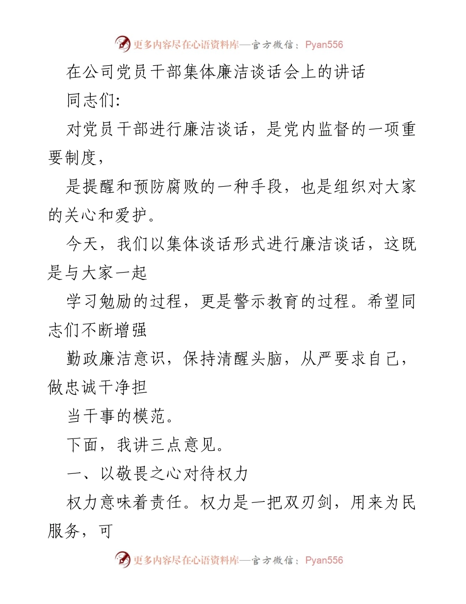 [发言] 党员干部集体廉洁谈话会 - 强化廉洁意识，恪守权力责任.docx_第1页