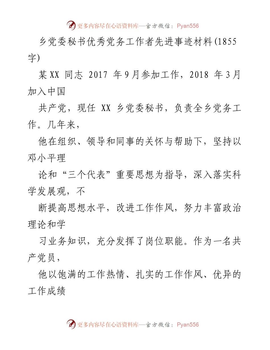 [发言] 先进事迹表彰会 - 乡党委秘书某XX同志的先进事迹分享.docx_第1页