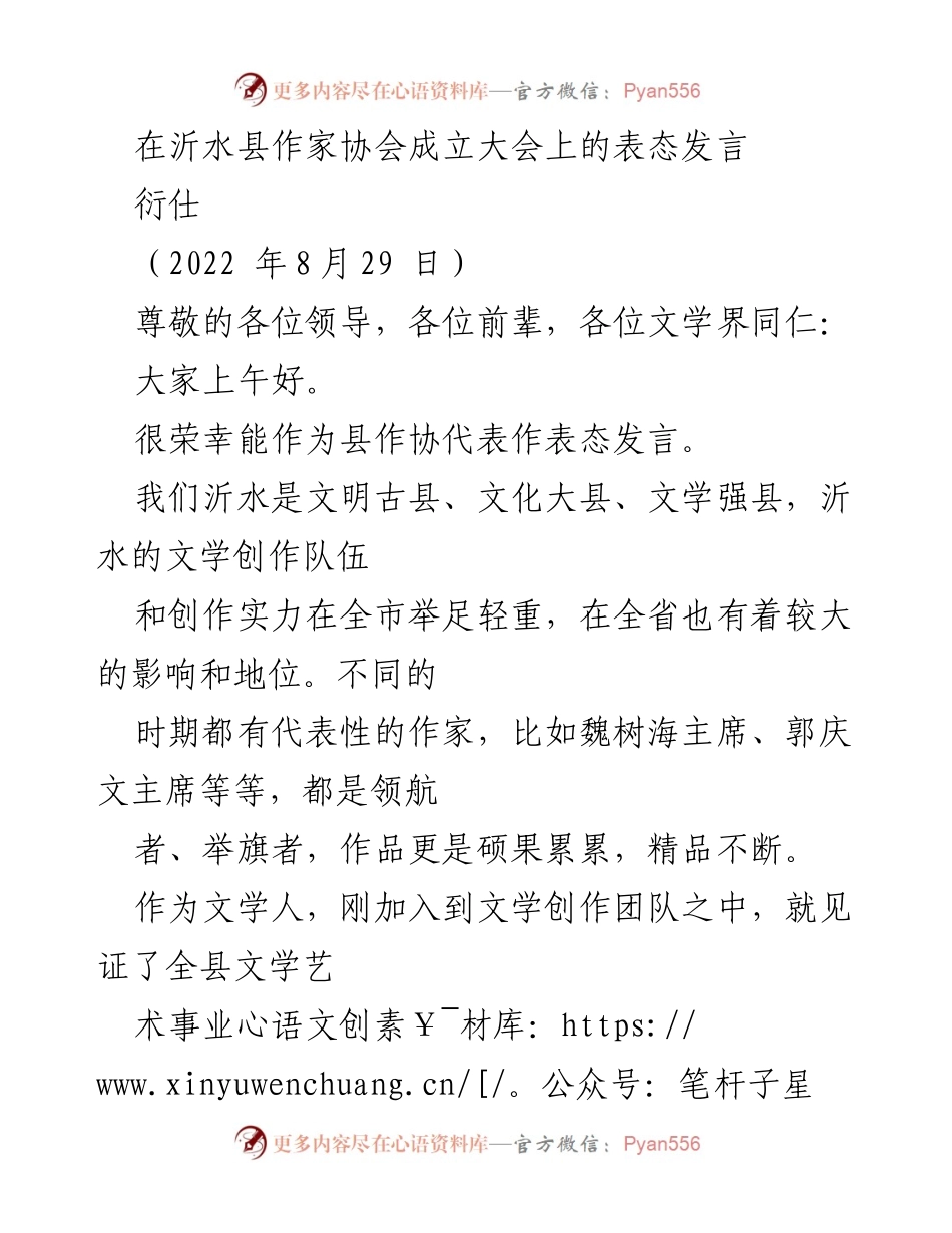 [发言] 作家协会成立大会 - 沂水县作家协会成立大会表态发言.docx_第1页