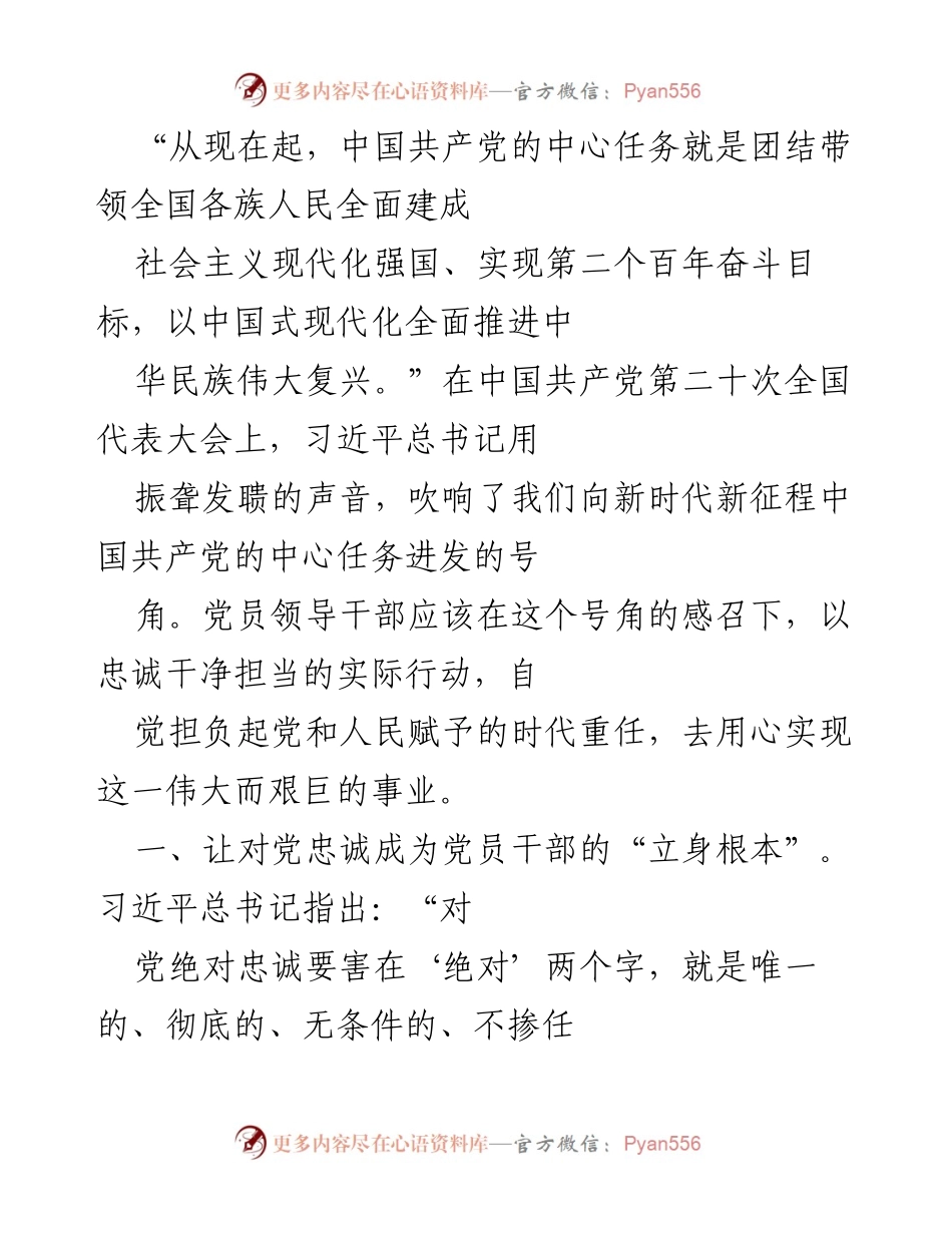 [发言] 党代会 - 党员干部应坚定忠诚与自律，践行新时代使命.docx_第1页