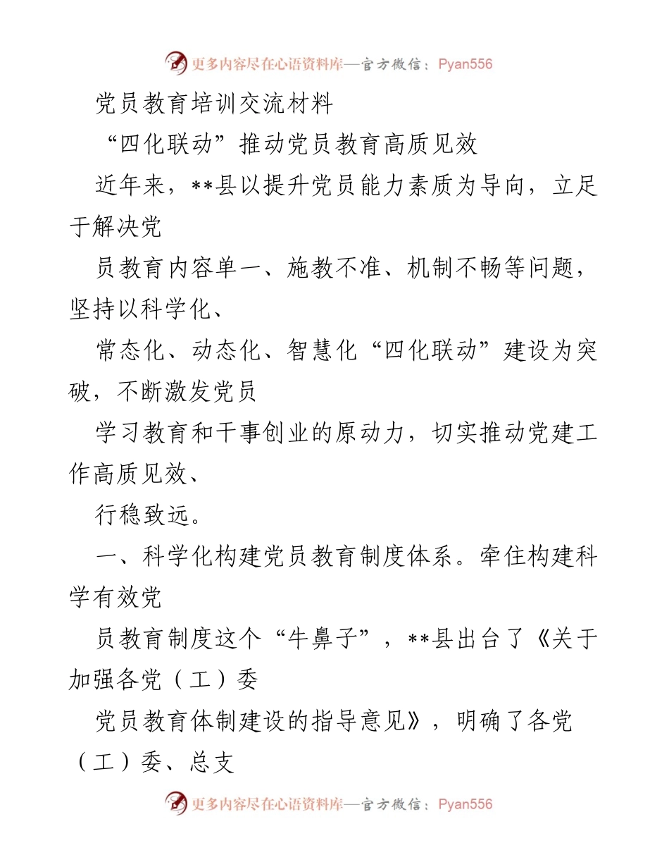[发言] 党员教育培训交流会 - 推动党员教育高质量发展的“四化联动”策略.docx_第1页