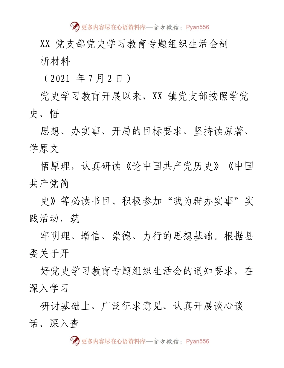 [发言] 党史学习教育专题组织生活会 - XX镇党支部党史学习教育开展情况剖析.docx_第1页