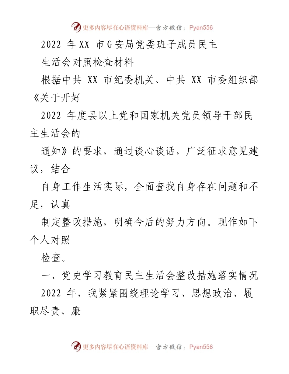 [发言] 党内民主生活会 - 2022年XX市G安局党委班子成员对照检查发言材料.docx_第1页