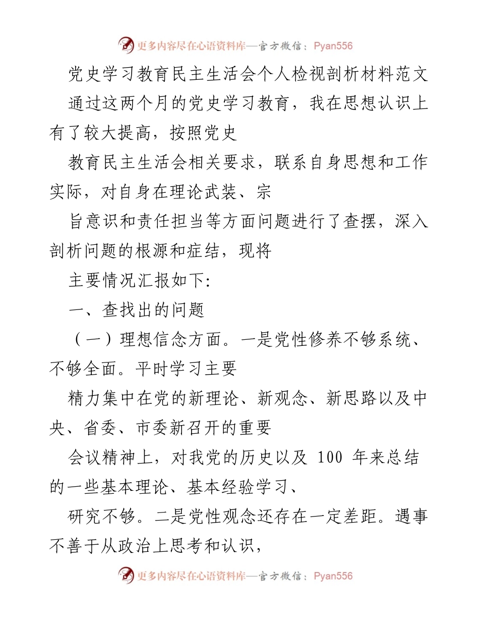 [发言] 党史学习教育民主生活会 - 个人检视与自我剖析报告.docx_第1页
