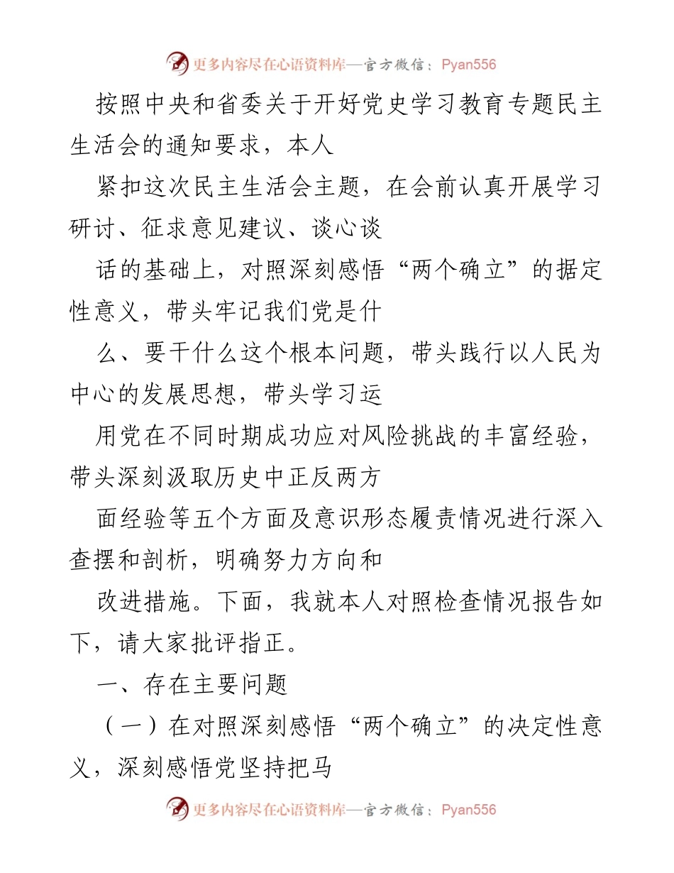 [发言] 党史学习教育专题民主生活会 - 对照检查情况报告及改进措施.docx_第1页