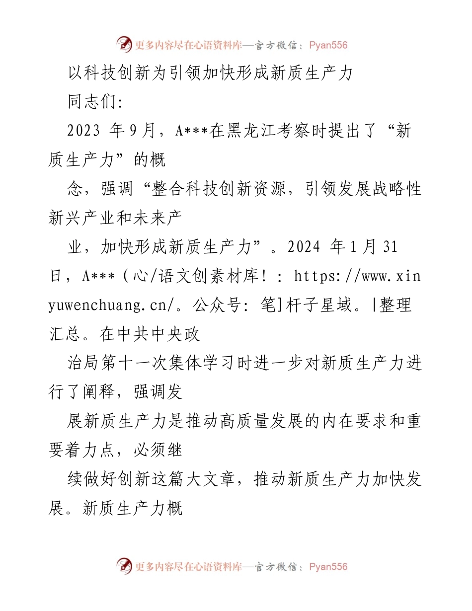 [发言] 会议 - 深入理解新质生产力对高质量发展的重要性.docx_第1页