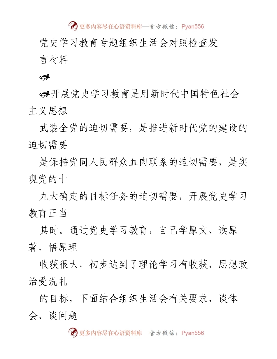 [发言] 党史学习教育专题组织生活会 - 坚定理想信念，牢记初心使命的自我革命.docx_第1页