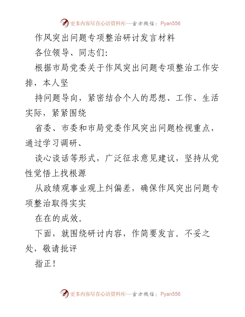 [发言] 作风突出问题专项整治研讨会 - 深入检视作风问题，坚定落实从严治党责任.docx_第1页