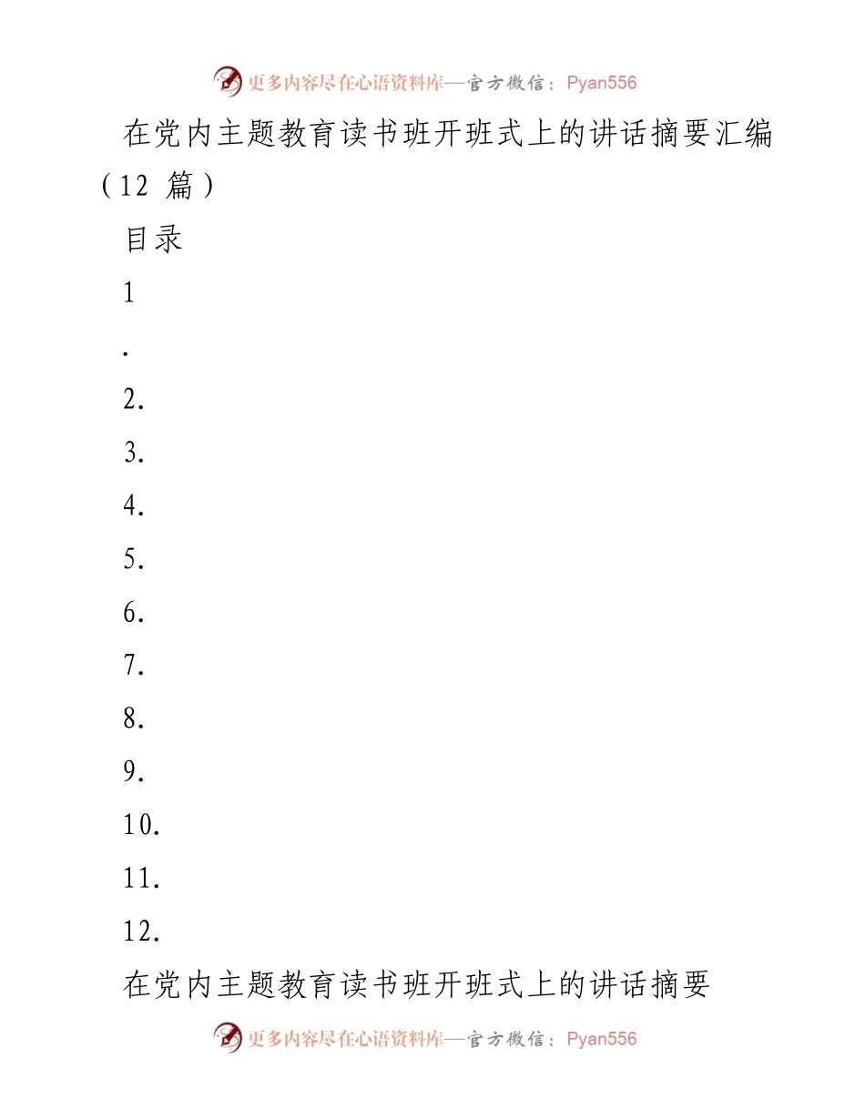[发言] 党内主题教育读书班开班式 - 深刻领悟习近平新时代中国特色社会主义思想的重要性.docx_第1页