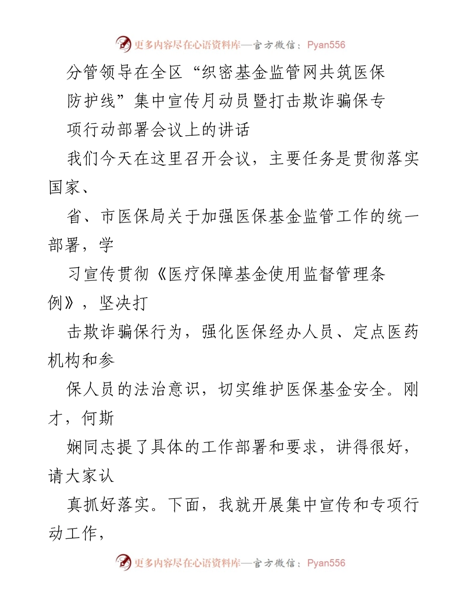 [发言] 会议 - 加强医保基金监管，打击欺诈骗保，共筑医保防护线.docx_第1页