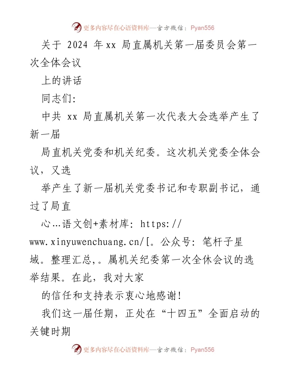 [发言] 会议 - 新一届机关党委全体会议上的讲话与期望.docx_第1页