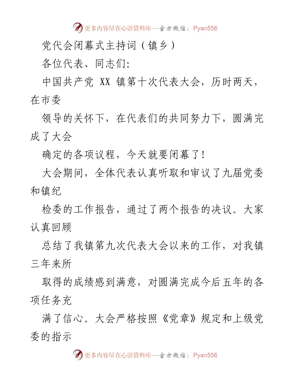 [发言] 党代会闭幕式 - 党代会闭幕式主持词总结与展望.docx_第1页