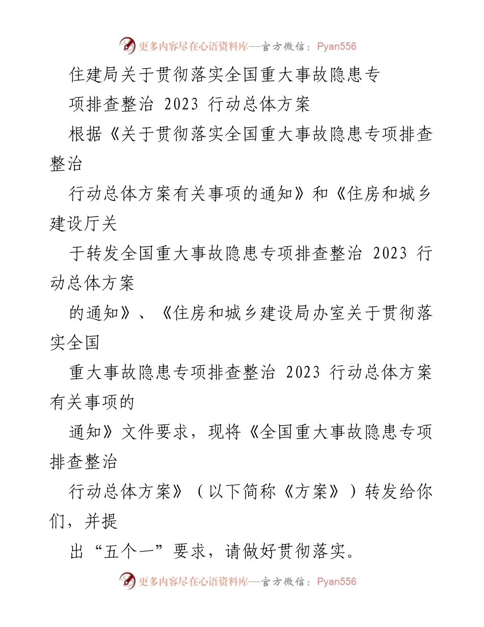 [发言] 住建局培训会 - 贯彻落实全国重大事故隐患专项排查整治行动方案的培训与动员.docx_第1页