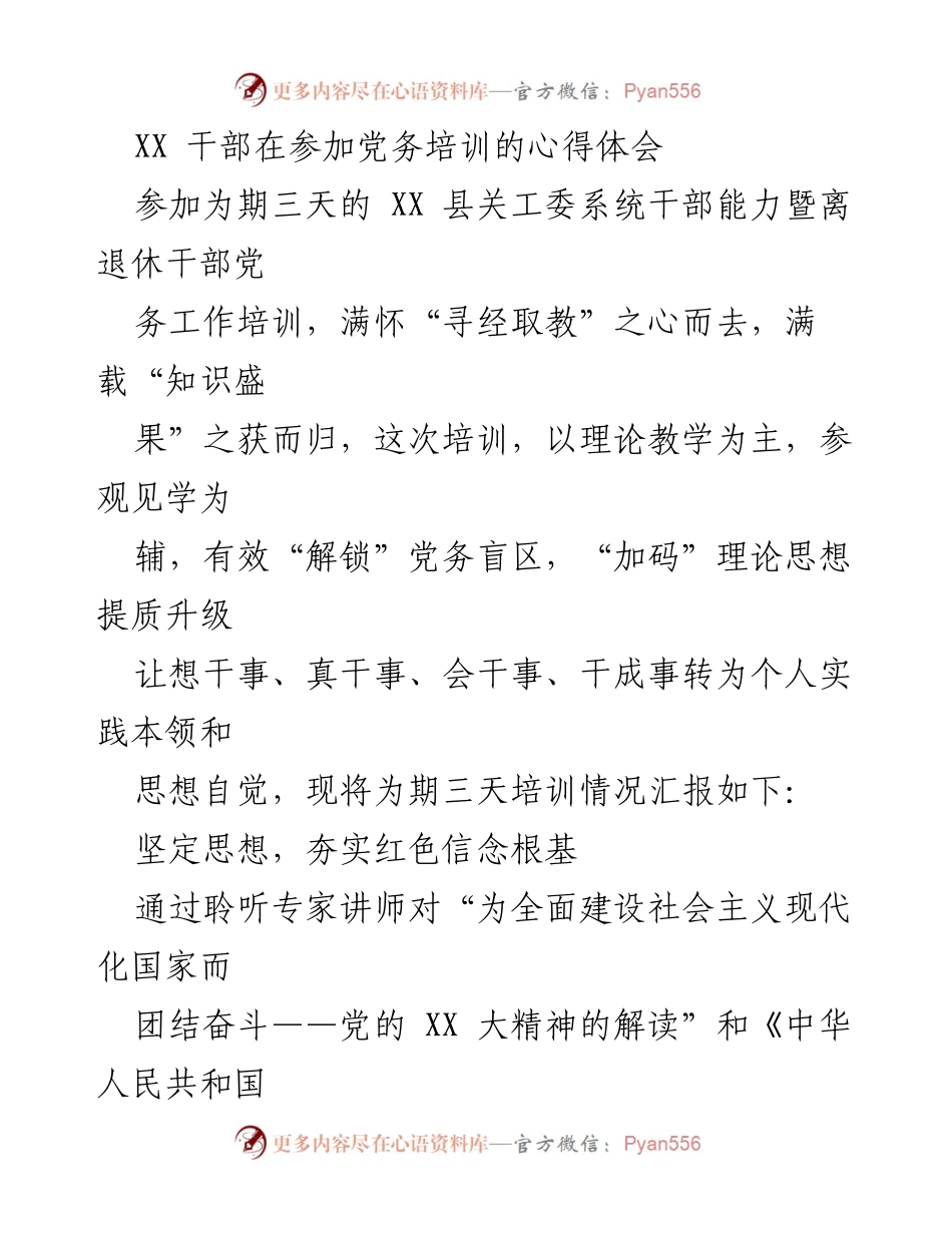 [发言] 党务培训 - 深化理论学习，提升党务工作能力的心得体会.docx_第1页