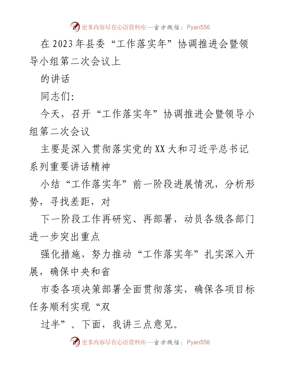 [发言] 会议 - 深入推进“工作落实年”的重要讲话.docx_第1页