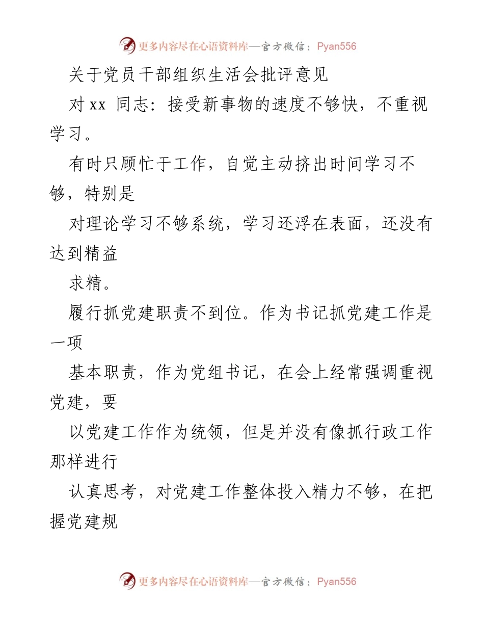 [发言] 党员干部组织生活会 - 党员干部批评意见总结.docx_第1页