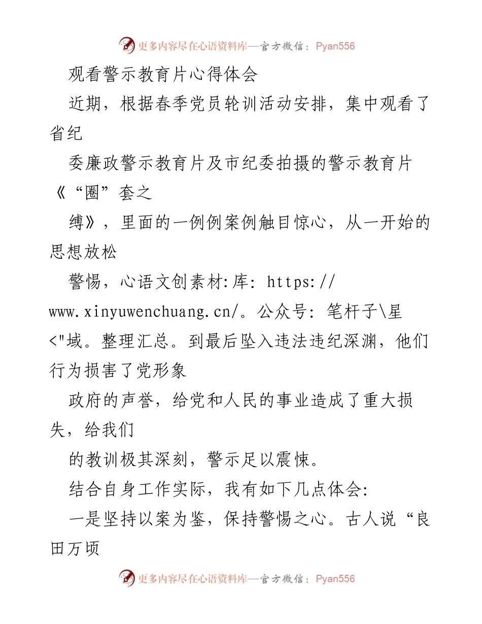 [发言] 党员轮训活动 - 警示教育片观看心得体会.docx_第1页