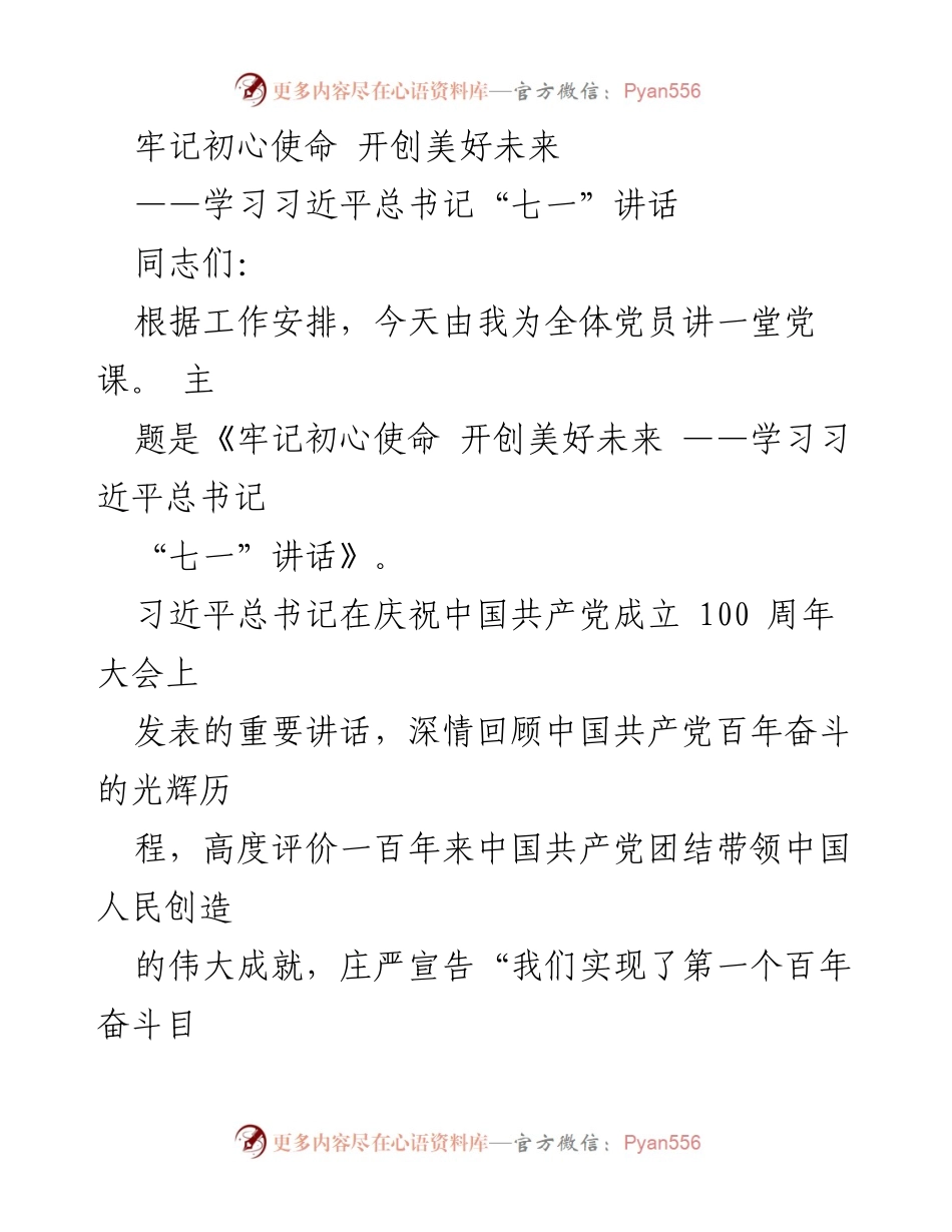 [发言] 党员教育 - 牢记初心使命，开创美好未来——学习习近平总书记“七一”讲话.docx_第1页