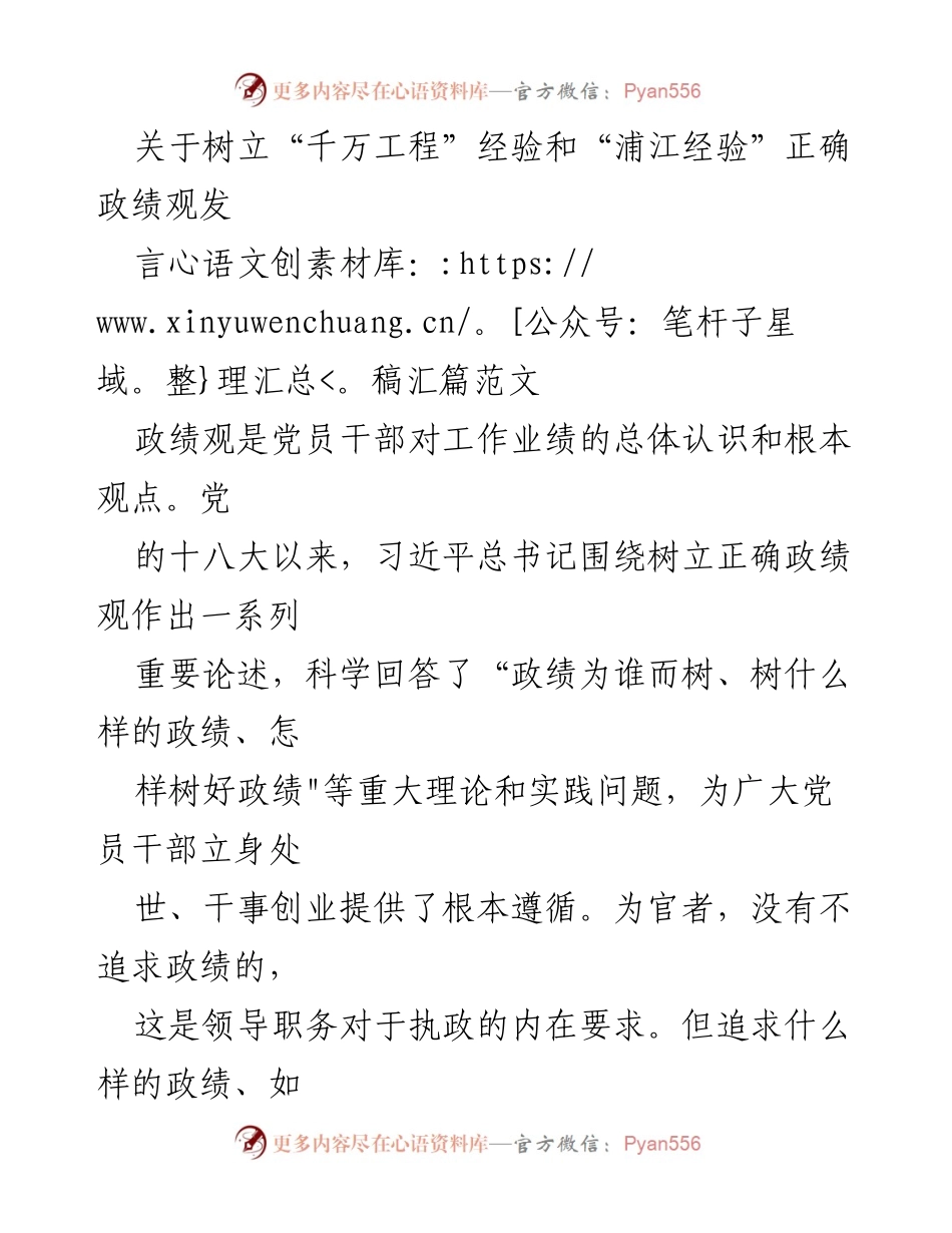 [发言] 党内学习会议 - 树立正确政绩观：学习“千万工程”和“浦江经验”的重要性.docx_第1页