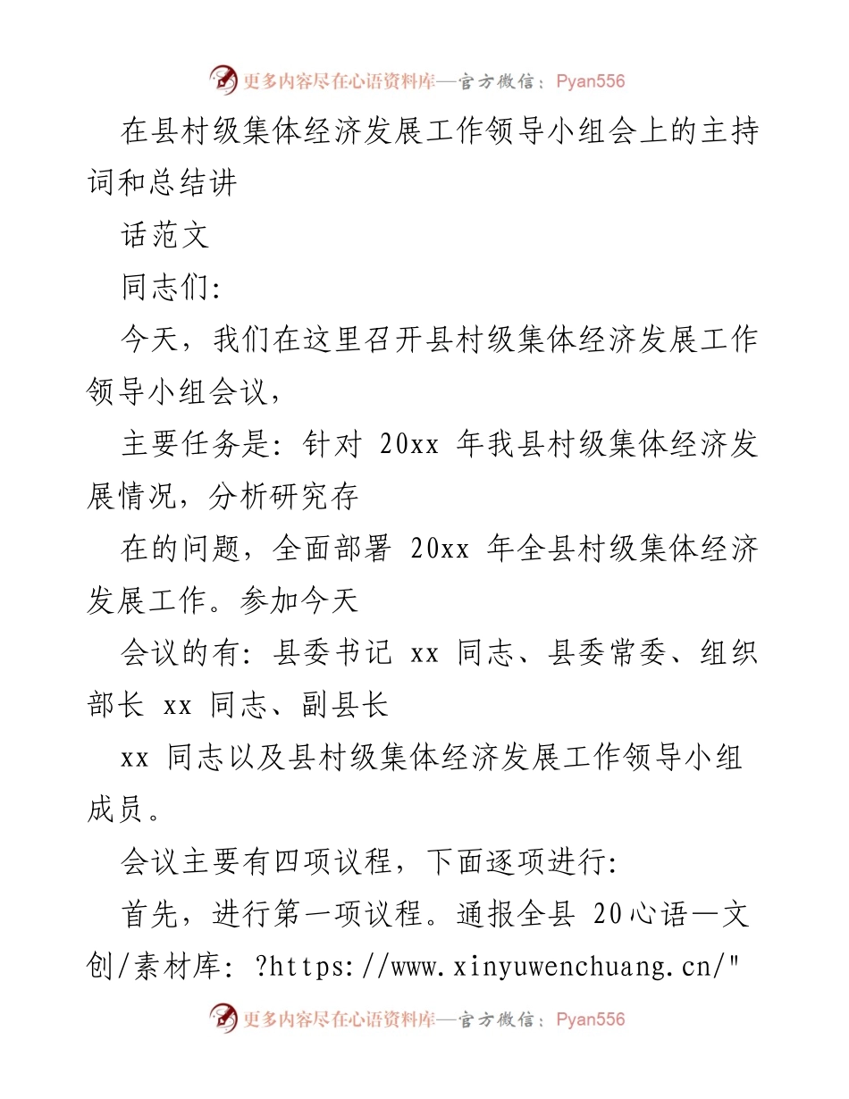 [发言] 会议 - 村级集体经济发展工作领导小组会议主持词与总结.docx_第1页