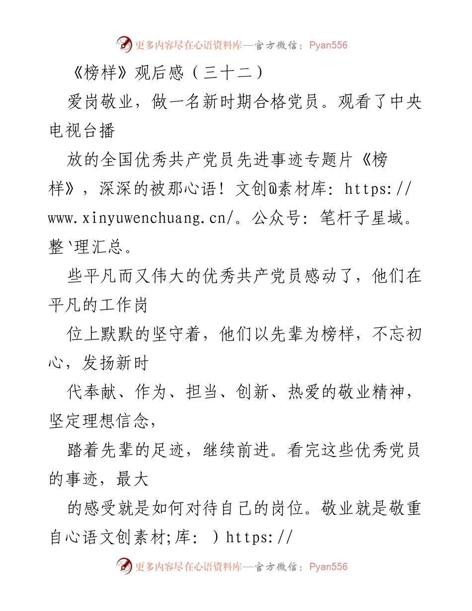 [发言] 党员学习活动 - 爱岗敬业，传承榜样精神，做合格党员.docx_第1页