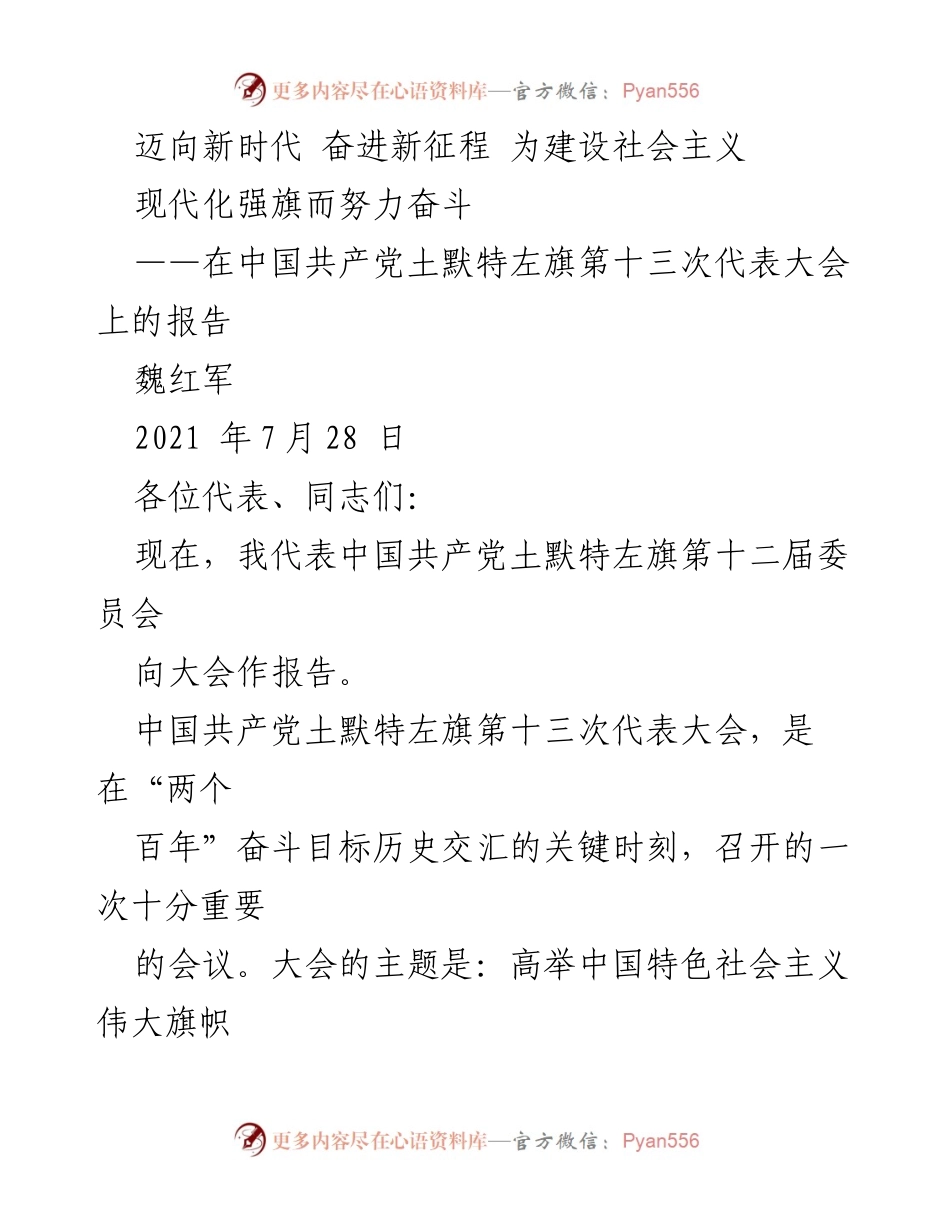 [发言] 党代会 - 奋进新时代，建设社会主义现代化强旗的决心与行动.docx_第1页