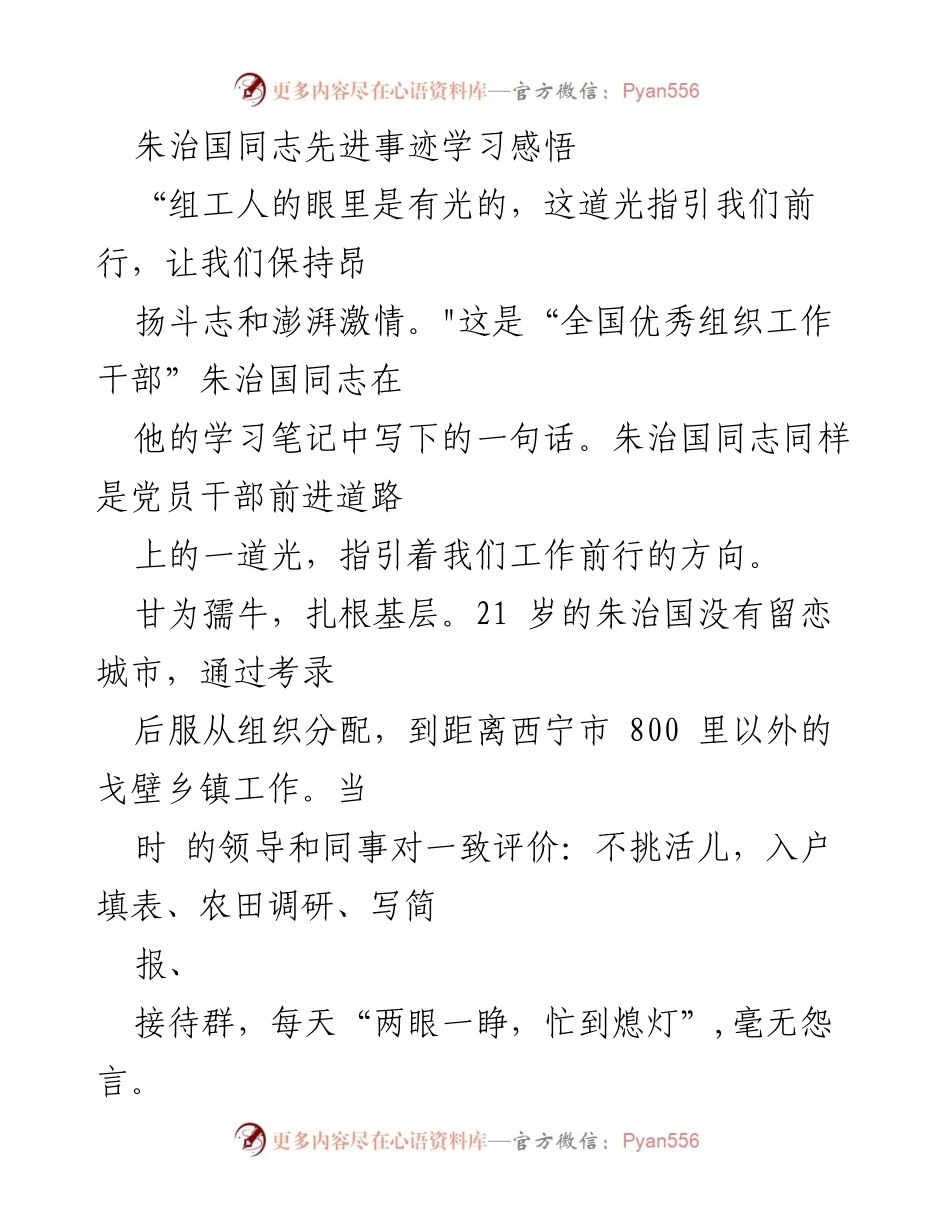 [发言] 先进事迹报告会 - 学习朱治国同志的忠诚与担当.docx_第1页