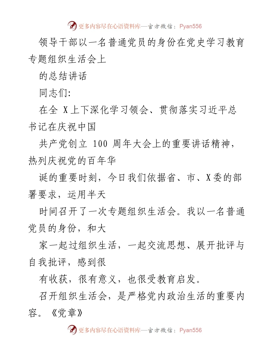 [发言] 党史学习教育专题组织生活会 - 领导干部以普通党员身份参与组织生活会总结.docx_第1页