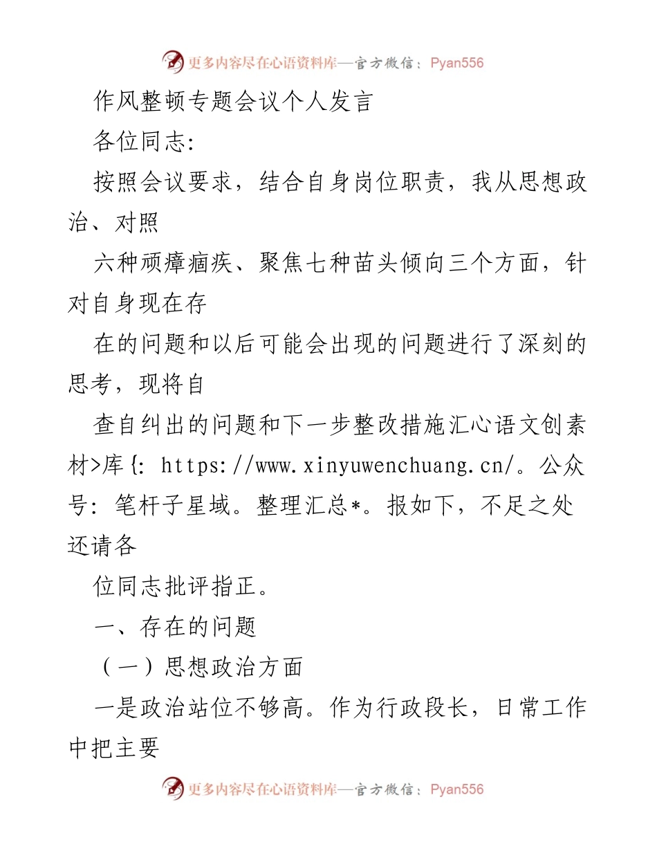[发言] 作风整顿专题会议 - 深刻反思与整改措施汇报.docx_第1页