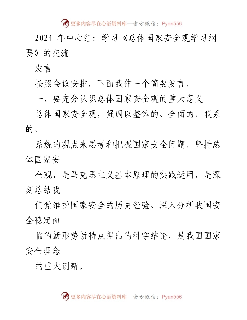 [发言] 会议 - 总体国家安全观的重要性及其新形势下的挑战.docx_第1页
