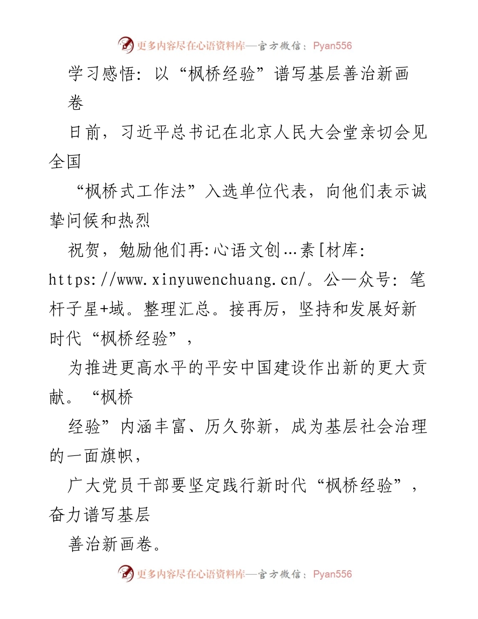 [发言] 会议 - 坚持和发展新时代“枫桥经验”推动基层善治新发展.docx_第1页