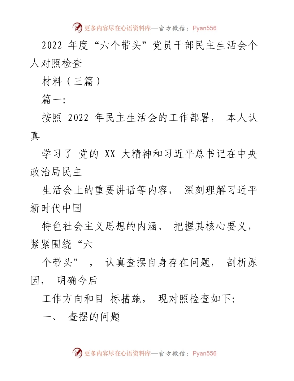 [发言] 党员干部民主生活会 - 2022年度“六个带头”党员干部对照检查发言材料.docx_第1页