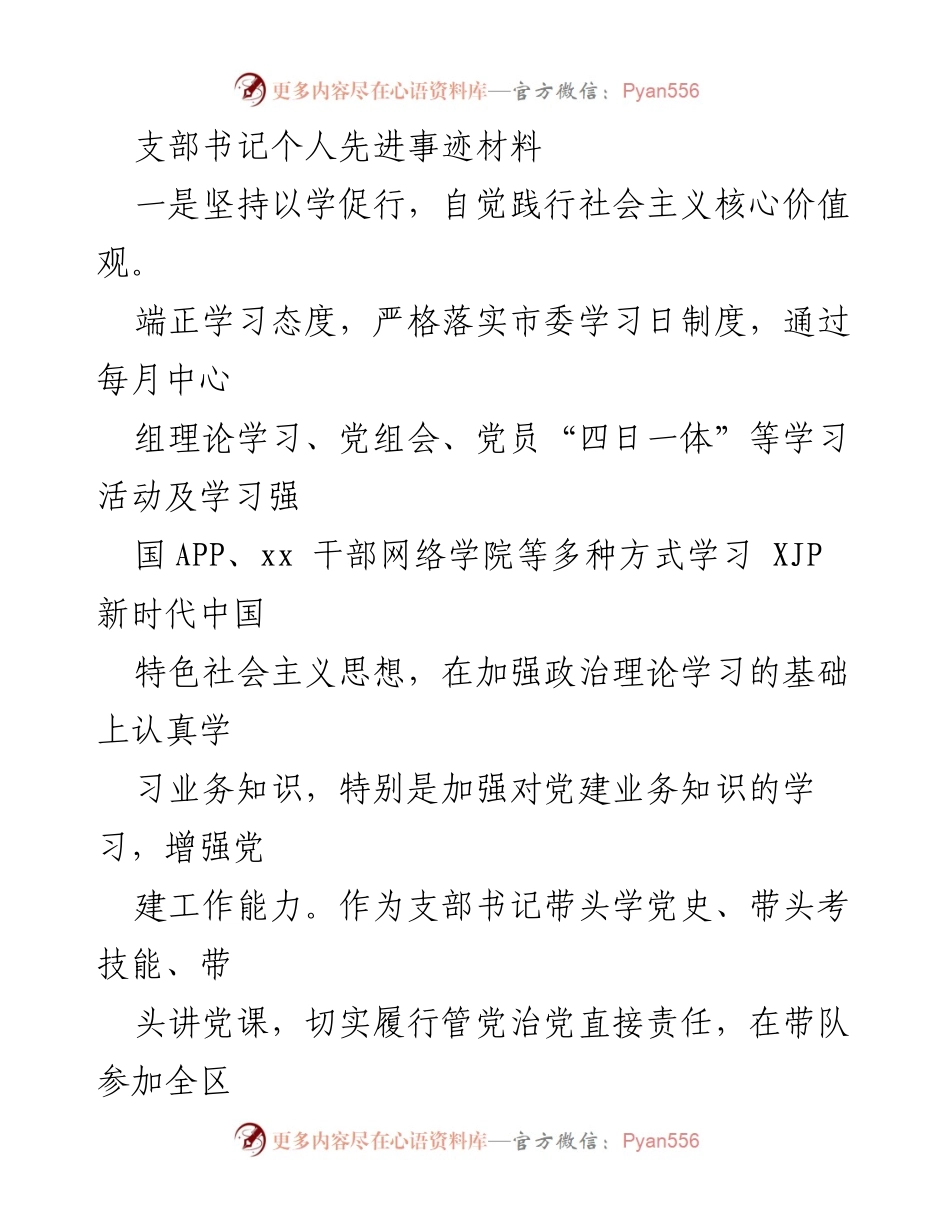 [发言] 先进事迹分享 - 支部书记践行社会主义核心价值观的先进事迹.docx_第1页
