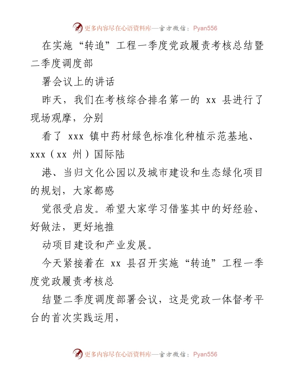 [发言] 会议 - 实施“转追”工程一季度考核总结与二季度调度部署的讲话.docx_第1页