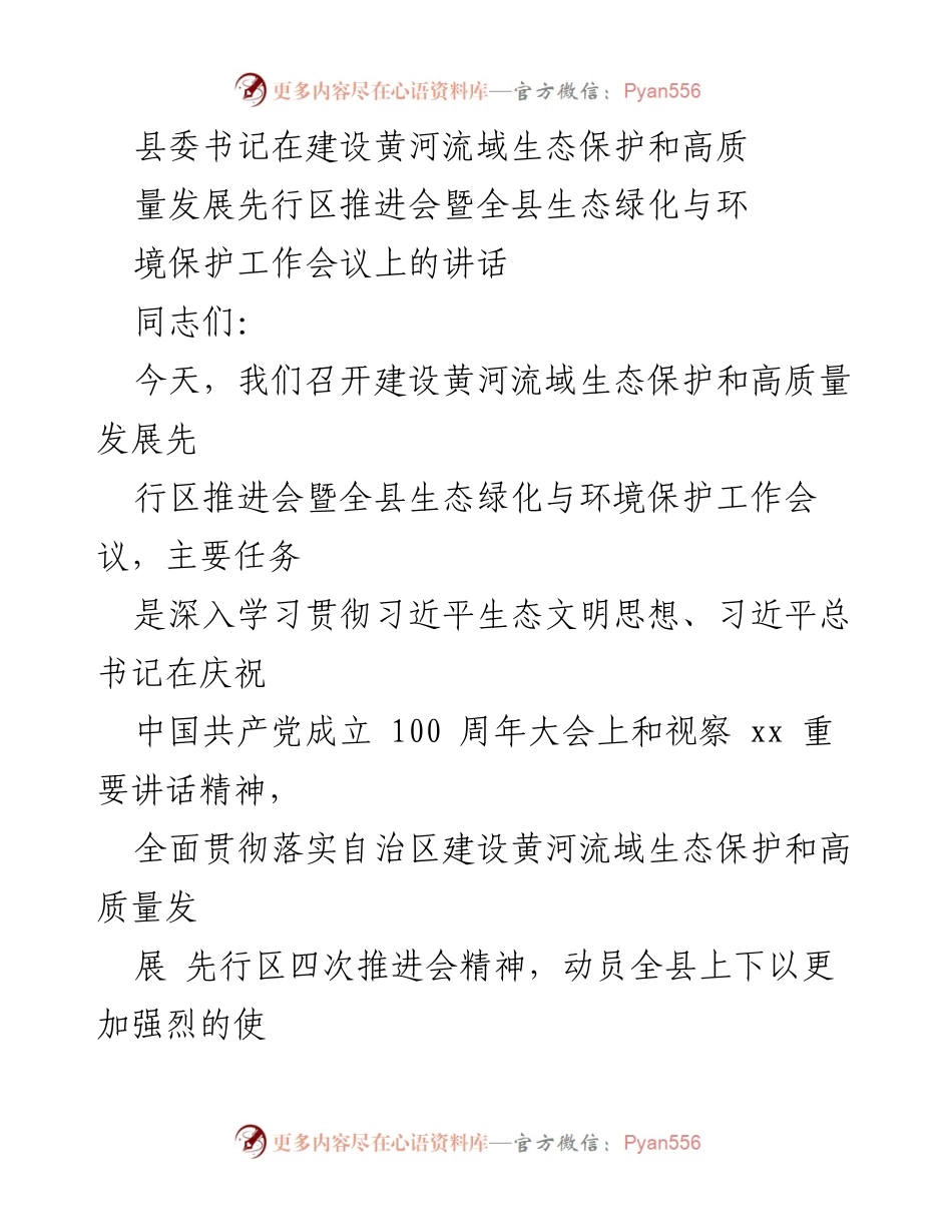 [发言] 会议 - 加强生态保护与高质量发展的重要性.docx_第1页