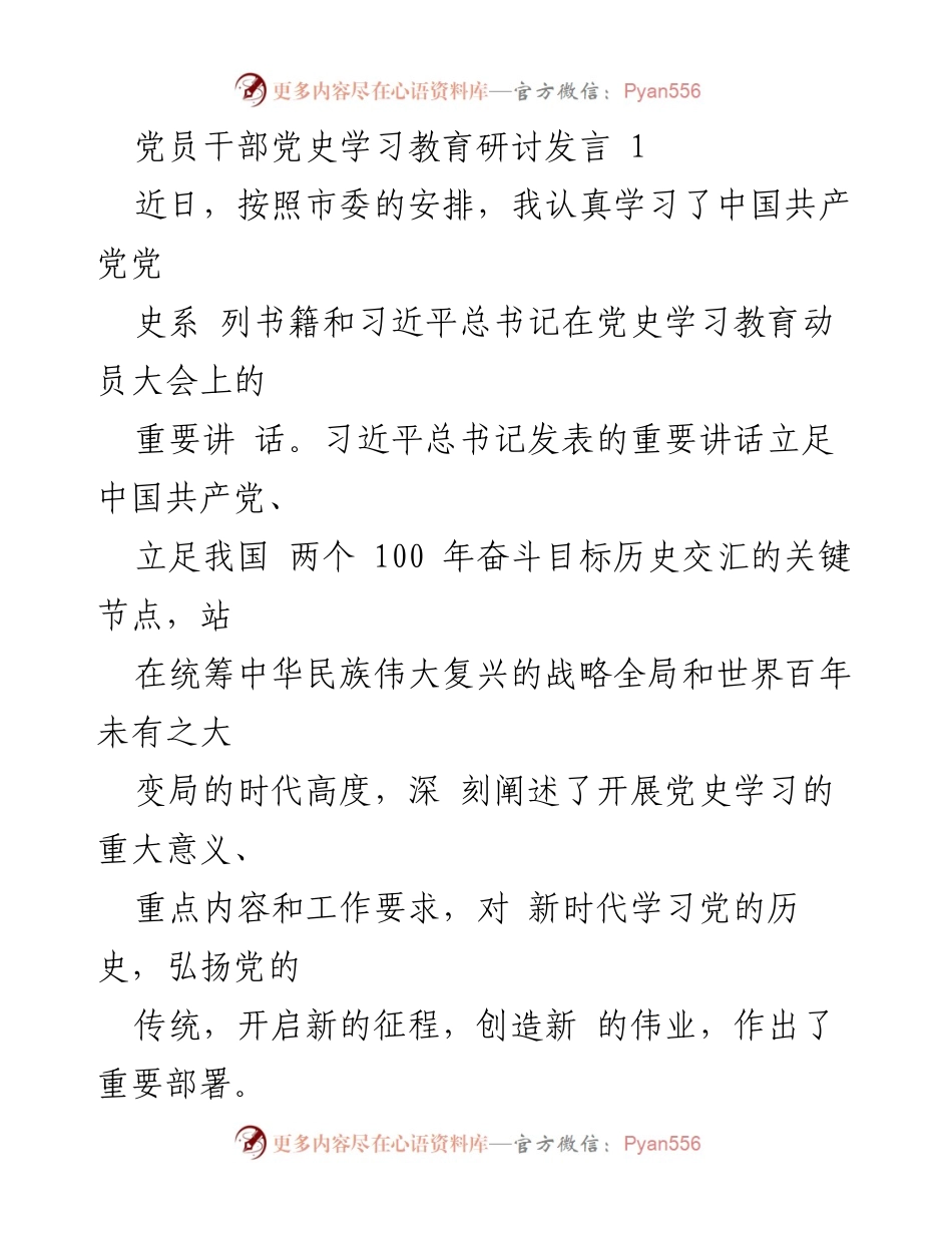 [发言] 党员干部党史学习教育研讨 - 深刻领会党史学习教育的重要意义.docx_第1页