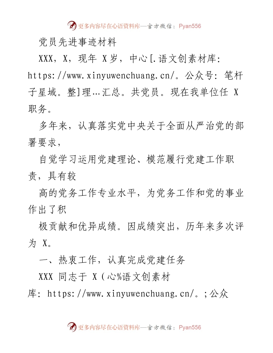 [发言] 党员先进事迹分享 - 党员楷模的事迹与贡献.docx_第1页