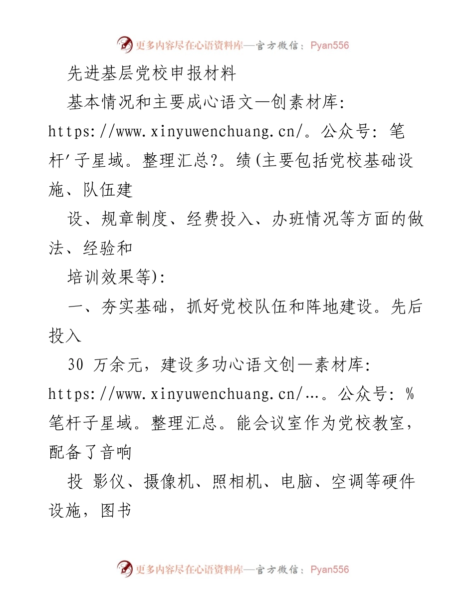 [发言] 先进基层党校申报 - 夯实基础，务实创新，确保党校教学成效.docx_第1页