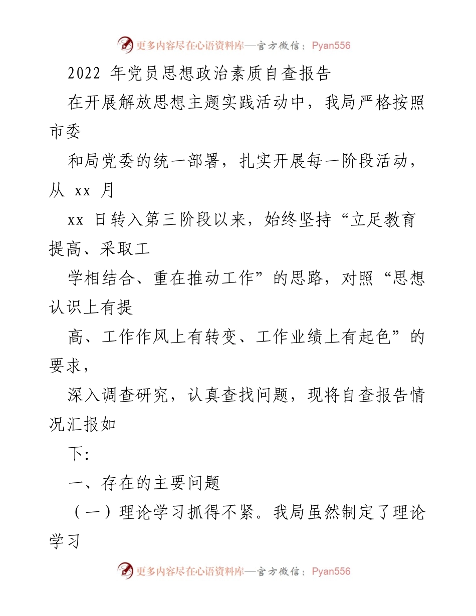 [发言] 党员思想政治素质自查 - 2022年党员思想政治素质自查报告总结.docx_第1页