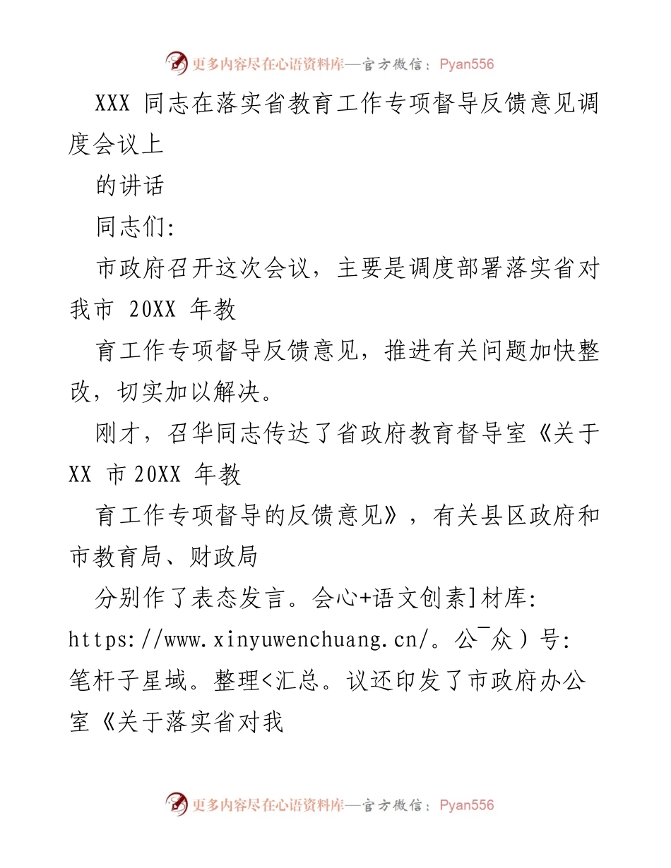 [发言] 会议 - 落实省教育工作专项督导反馈意见的整改部署讲话.docx_第1页